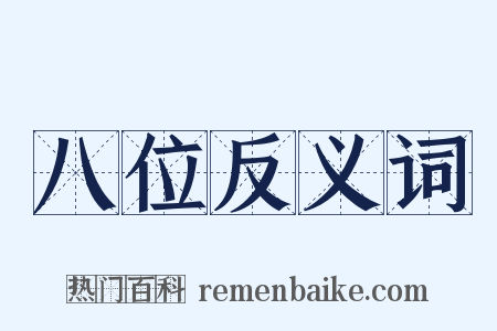 八位反义词是什么意思的图片